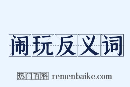 闹玩反义词是什么意思的图片